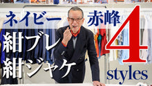 画像をギャラリービューアに読み込む, 【有料限定公開】ユキちゃんはネイビーをこう着こなす。赤峰流「紺ブレ」「紺ジャケ」4スタイル徹底解説!